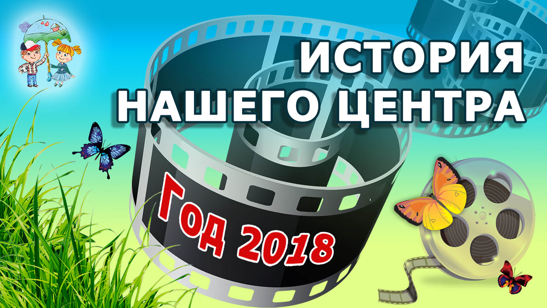 Отчетный концерт. 2018 год. Часть 5