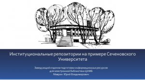 Институциональные репозитории на примере Сеченовского Университета. Маврин Ю.В.