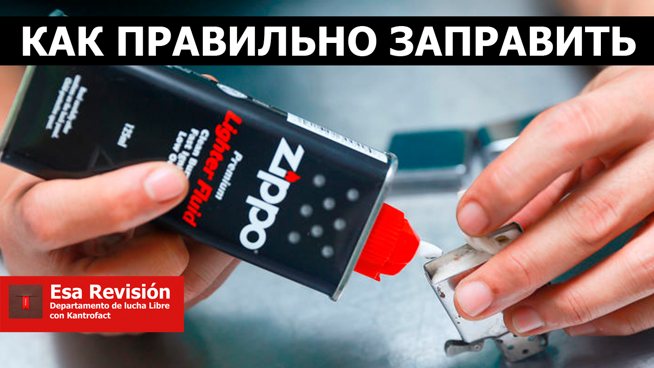 Как заправлять зажигалку Zippo