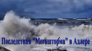 Последствия МЕГАШТОРМА в Адлере (27.11.23)