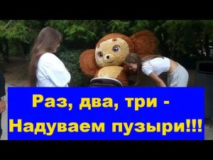 Раз Два Три Надуваем пузыри. One Two Three Blowing bubbles.