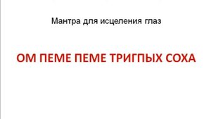 Тибетские мантры для исцеления болезней глаз и ушей