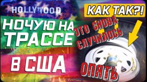 Это снова случилось / Моя авария / Ночь на трассе в США / Черная полоса / Все сначала !