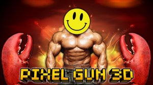 Раки в Pixel gun 3D - Насколько всë плохо?