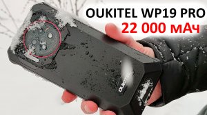 НОВИНКА ПРОЧНОГО OUKITEL WP19 PRO ? БАТАРЕЯ 22000 мАч, 64МП, КАМЕРА НОЧНОГО ВИДЕНИЯ