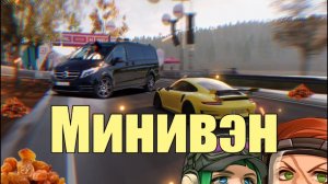 Минивэн/Rainbow Six Siege,Forza Horizon 4