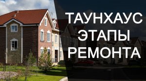 ПОСЛЕДОВАТЕЛЬНОСТЬ РАБОТ ПРИ РЕМОНТЕ ТАУНХАУСА