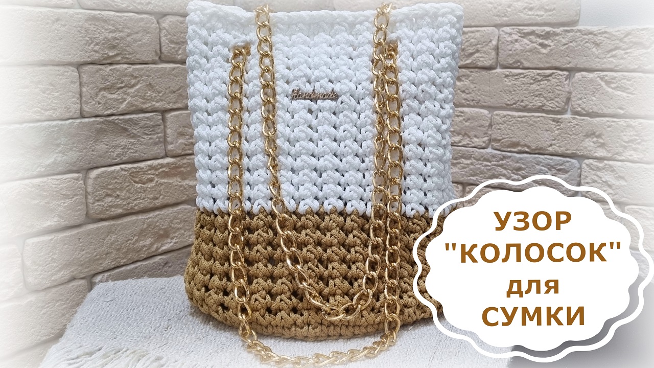 Красивый узор крючком для сумки