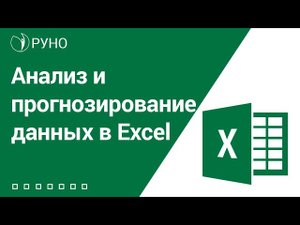 Анализ и прогнозирование данных в Excel. Анонс курса I РУНО