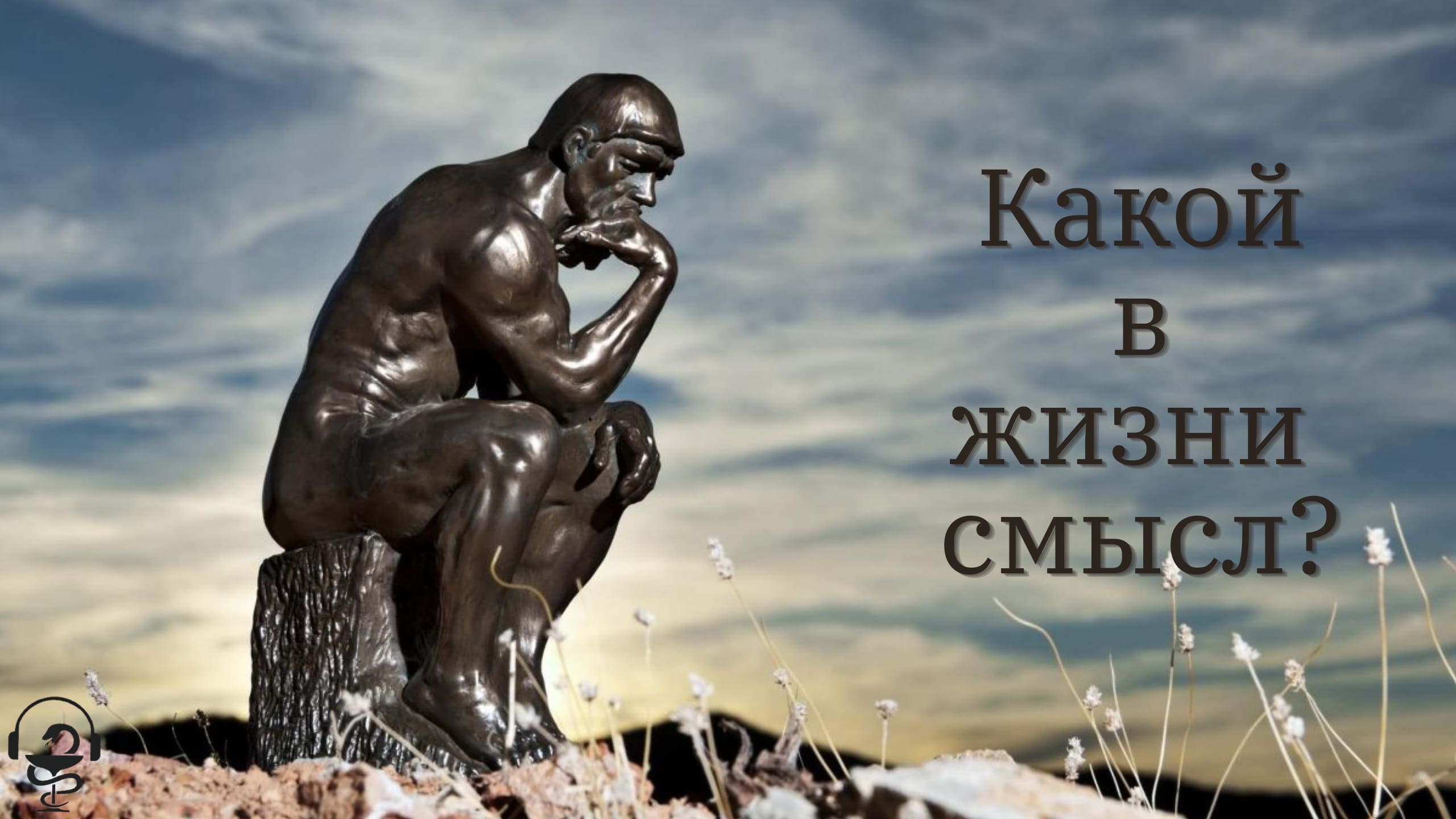 Какой в жизни смысл