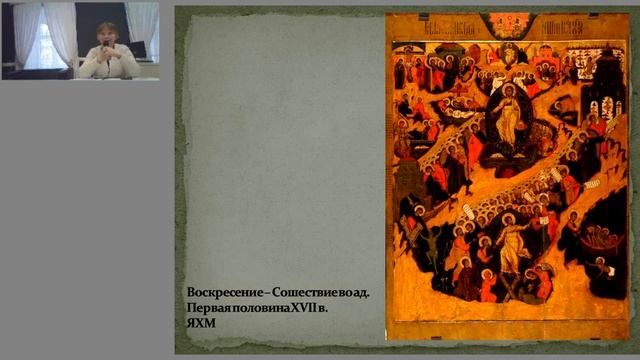 Лекция "Ярославская иконописная школа"