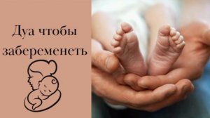 Дуа чтобы забеременеть и родить здорового ребенка