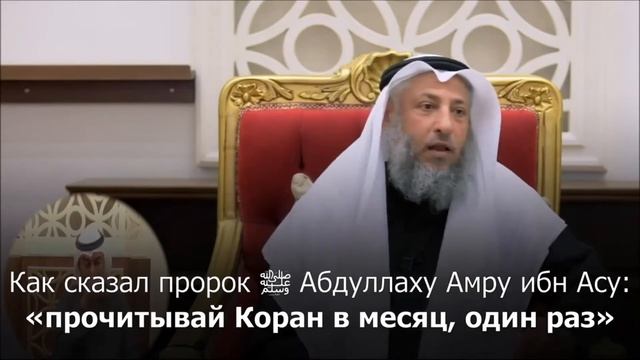Сунна прочитывания Корана | Шейх Усман аль-Хамис смотреть онлайн