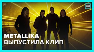 Группа Metallica выпустила клип на песню из нового альбома 72 seasons - Москва 24