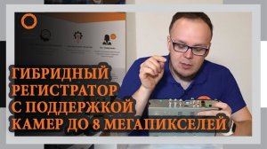 ГИБРИДНЫЙ РЕГИСТРАТОР ДЛЯ КАМЕР ВИДЕОНАБЛЮДЕНИЯ GXVRC421. ОБЗОР