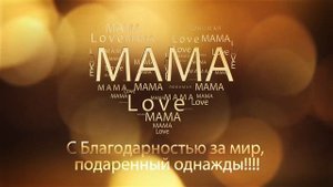 Футаж С днем матери заставка на день матери