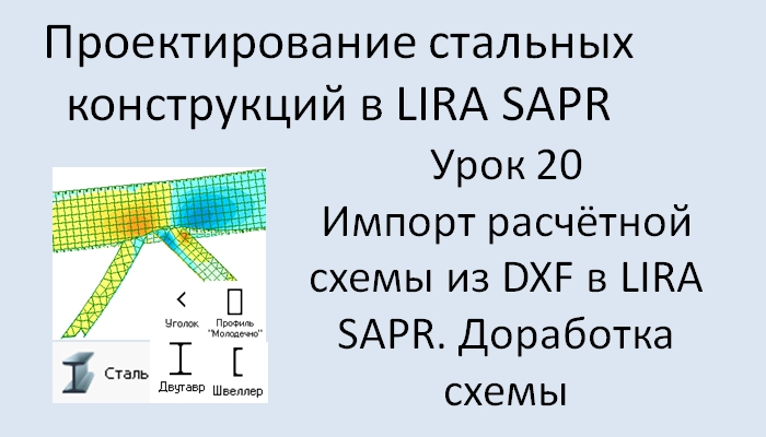 Проектирование стальных конструкций в Lira Sapr Урок 20