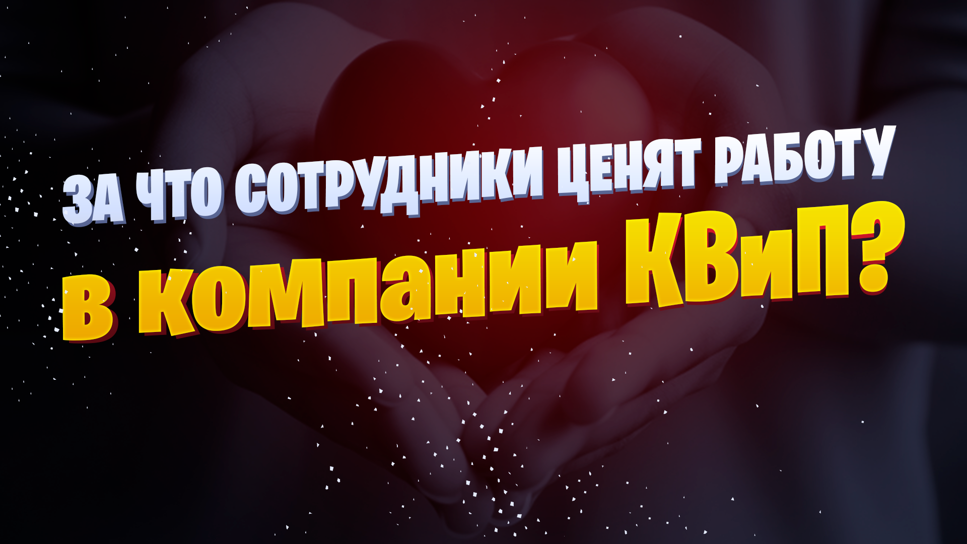 За что сотрудники ценят работу в компании КВиП? ?