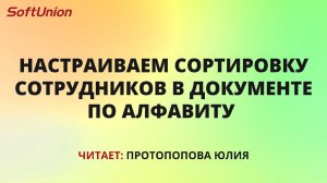 Настраиваем сортировку сотрудников в документе по алфавиту