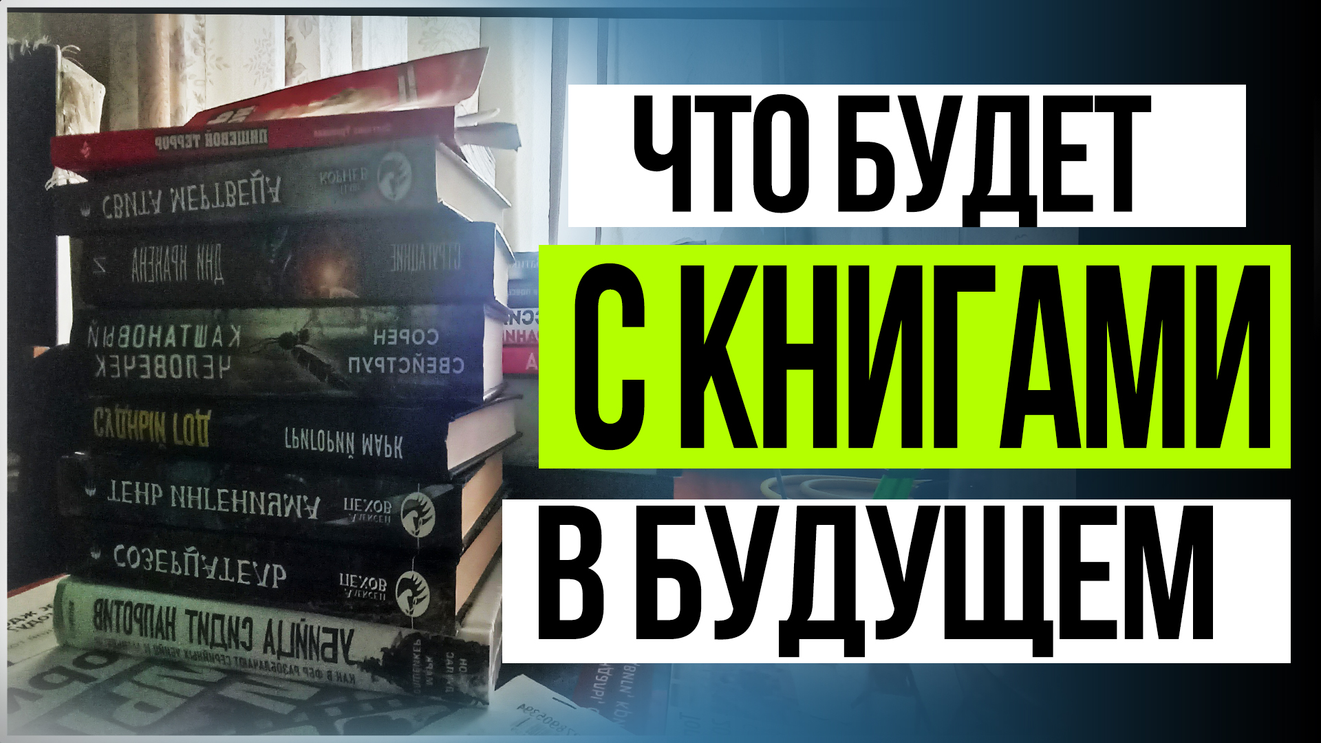 Что будет дальше с книгами?