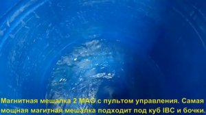 Самая мощная магнитная мешалка 2 MAG с пультом управления подходит под куб IBС и бочки