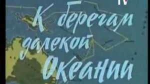 К берегам далекой Океании (Документальный фильм, 1975 год.)