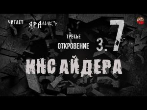 Третье откровение Инсайдера 07,Hidden Hand,читает ЯРАлик