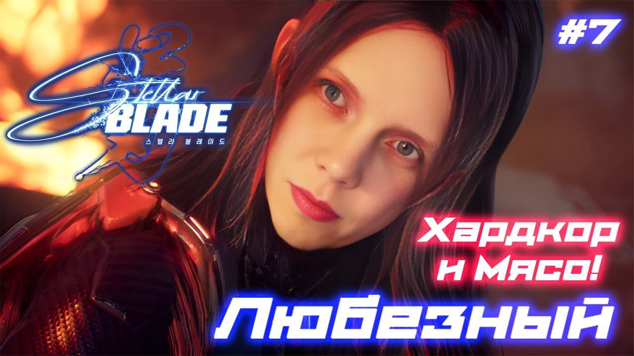 Stellar Blade | PS5 | Мрачное будущее планеты | #7