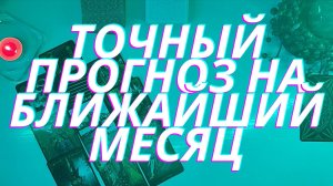 Точный прогноз на ближайший месяц
