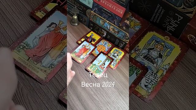 Телец♉ Весна 2024. Новый Человек для серьёзных отношений