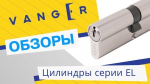 Цилиндровый механизм Vanger EL