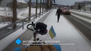 Экстремальный велопробег: одессит Руслан Верин путешествует по Аляске на велосипеде