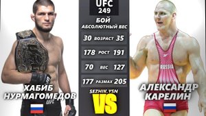 UFC БОЙ Хабиб Нурмагомедов vs Александр Карелин (com.vs com.)