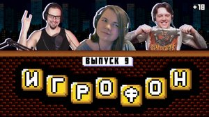 ИГРОФОН. 9 Выпуск. CHIPaev, Gadget Xt, X-Phantom