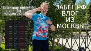 Забег.РФ Москва | Обогнал Алексея Столярова на 10км | Будни бегуна