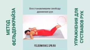 Упражнения для здоровья суставов рук. Метод Фельденкрайза.