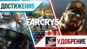 Достижения Far Cry 5 - Удобрение