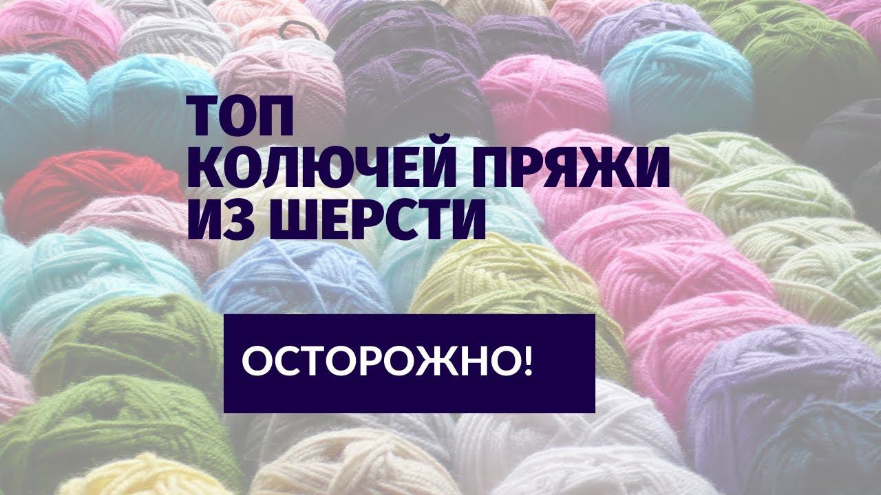 ОСТОРОЖНО! Колючая пряжа из шерсти! ТОП бюджетных артикулов