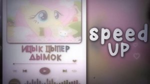 ИЦЫК ЦЫПЕР - курнул но вроде не навоз кентишка дунул паровоз | speed up songs | ДЫМОК