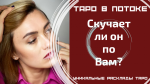 Скучает ли он по Вам? Проявится ли?