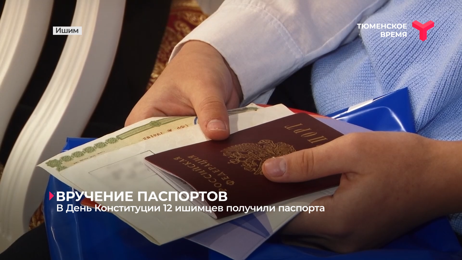 В День Конституции 12 ишимцев получили паспорта