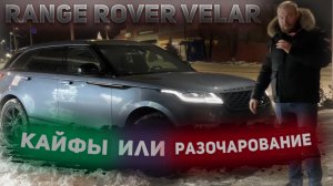 VELAR КАЙФЫ или РАЗОЧАРОВАНИЕ