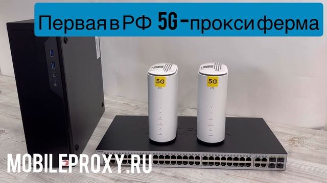 Первая в РФ 5G мобильная прокси ферма для любых задач