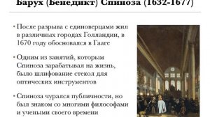 "Философия Спинозы" Часть 1