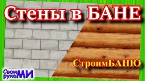 =Стены в БАНЕ. Строим баню своими руками=   часть3