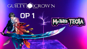 My Dearest - Guilty Crown OP1 Tesla Coil Mix #музыкатесла