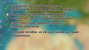 6 класс всемирная История падение Зап. Римской империи. Византия