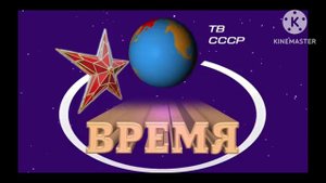 Заставка программы Время (phonk remix)