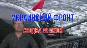 Сводка 29 июля