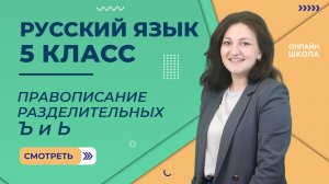 Правописание разделительных Ъ и Ь. Урок 6. Русский язык 5 класс